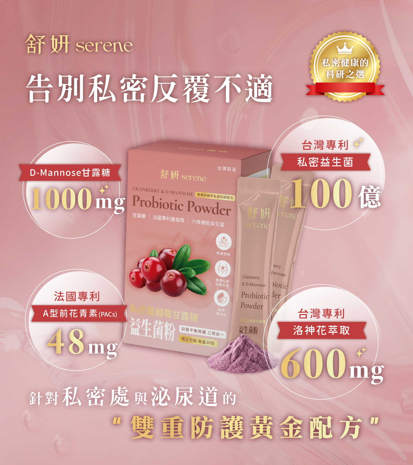 SERENE 私密蔓越莓甘露糖益生菌粉 (2.2克 x 30包)