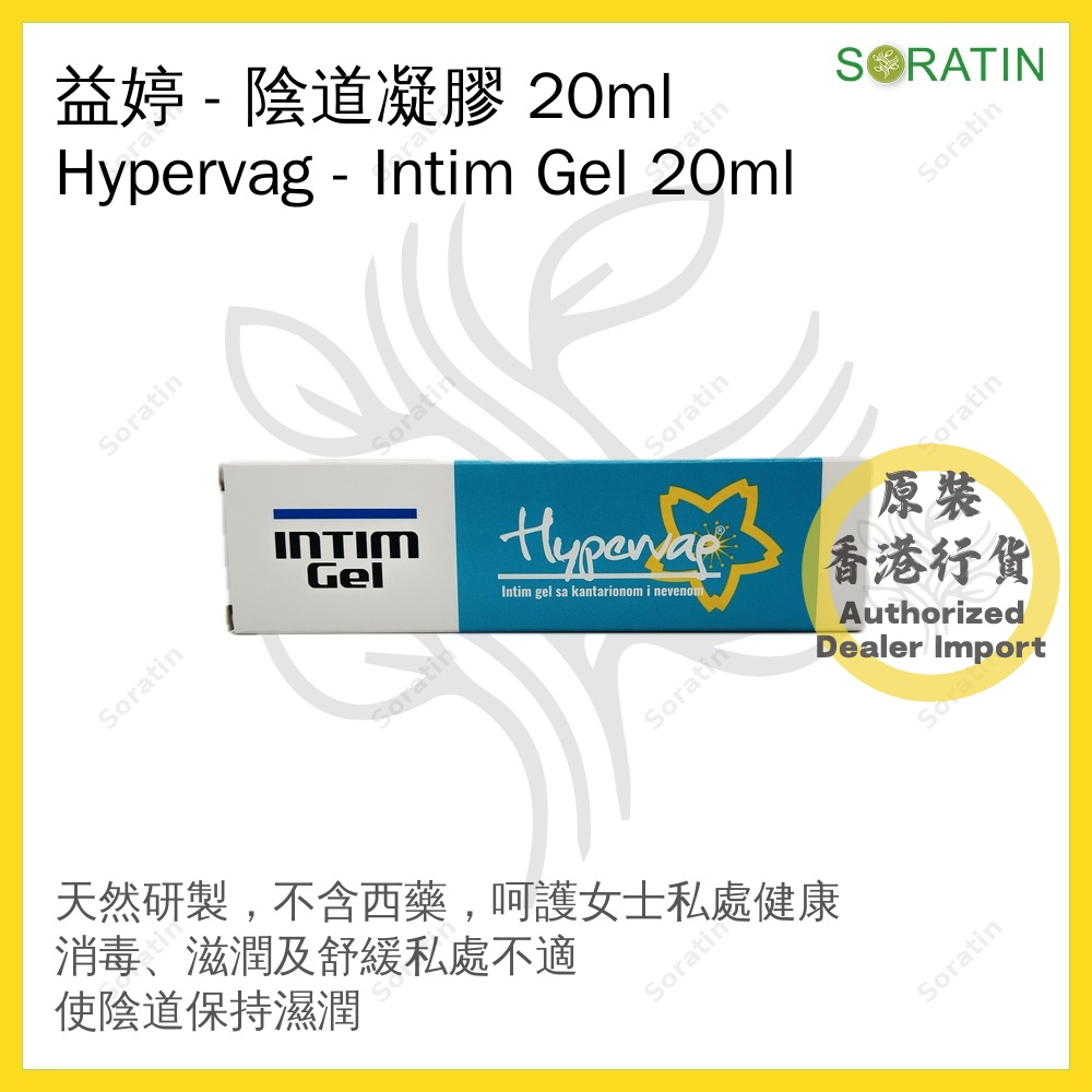 益婷HYPERVAG Intim Gel Feminine 女性護理陰道凝膠 【私密護理 保持陰道健康】