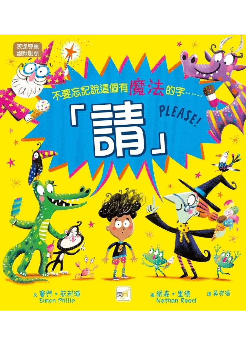 【品格教育繪本：表達尊重/幽默創意】 請!(不要忘記說這個有魔法的字……)