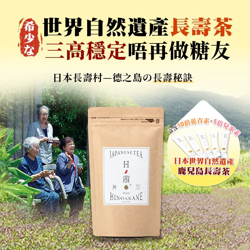 日本製🇯🇵HINOAKANE 鹿兒島長壽茶（1袋20包）