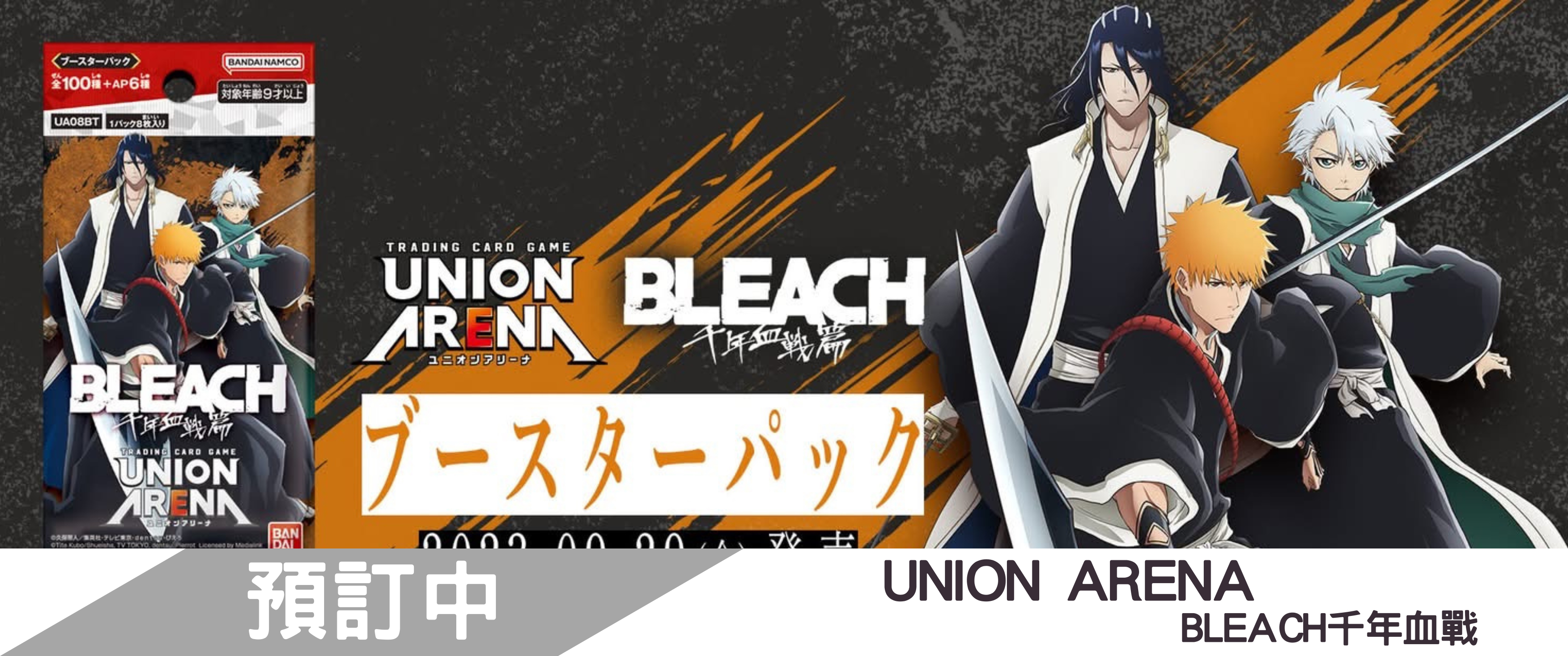 【預訂】Union Arena 卡牌遊戲 擴充包【UA08BT】BLEACH 死神 千年血戰篇