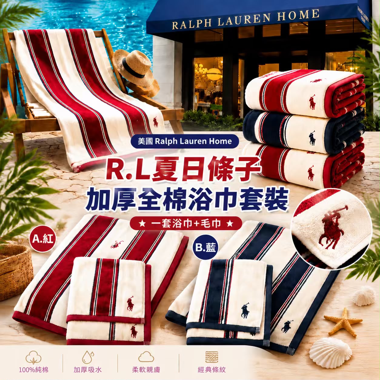 【預訂】美國 R.L 夏日條子加厚全棉浴巾連毛巾套裝