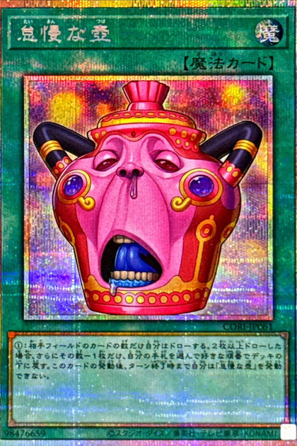 CORI-JP061 (PSER)怠慢な壺(怠慢之壺)