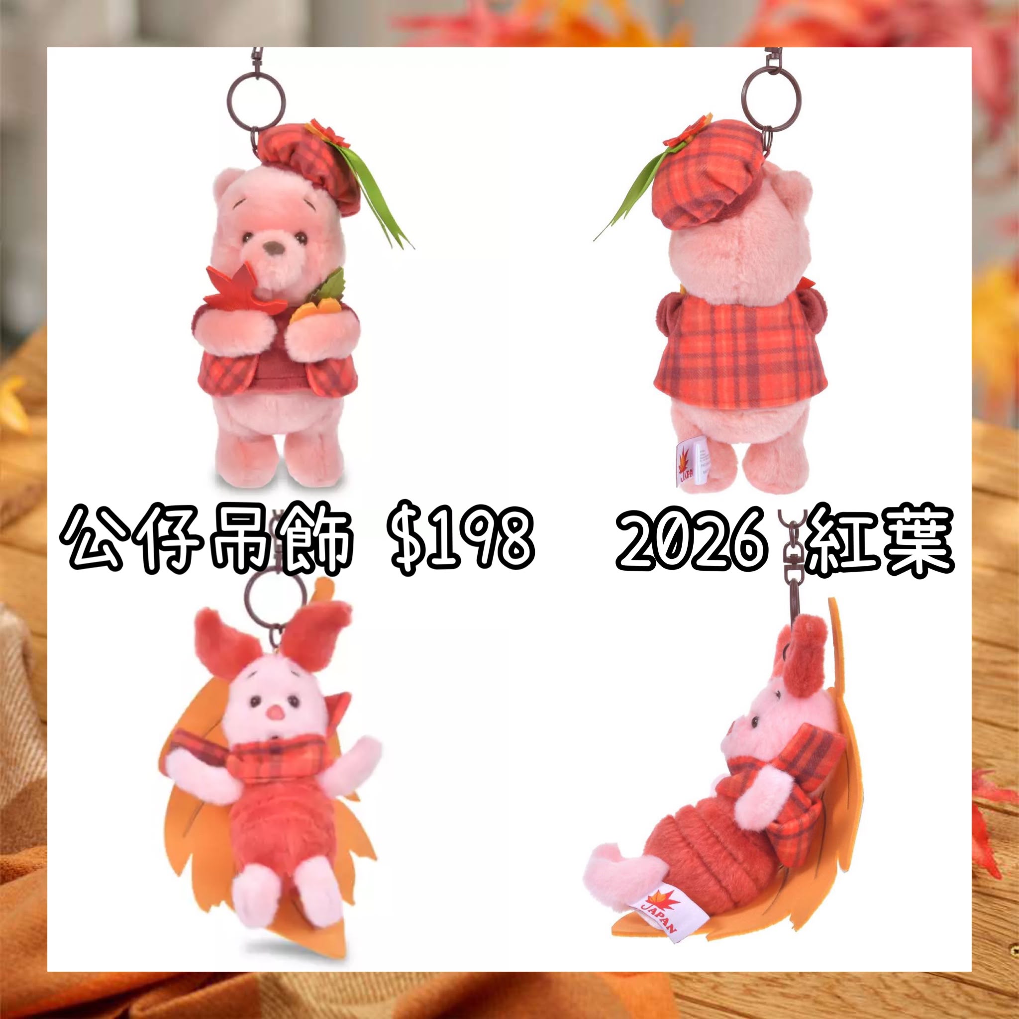 ：日本：MOMIJI POOH 紅葉 6/10 日本發賣 公仔吊飾