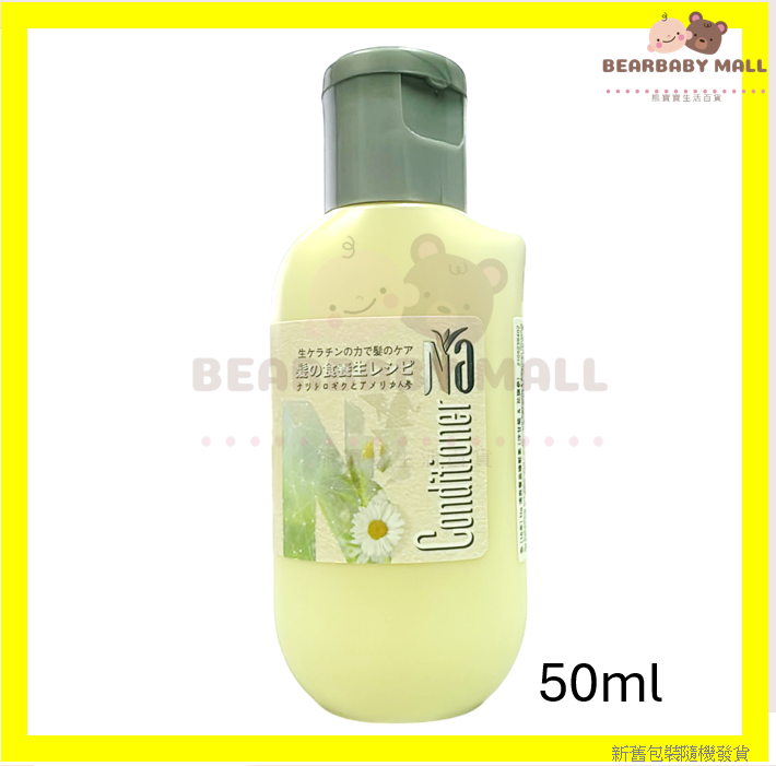 [旅行裝]Na奈清爽豐盈護髮素(洋甘菊&花旗參)50ml
