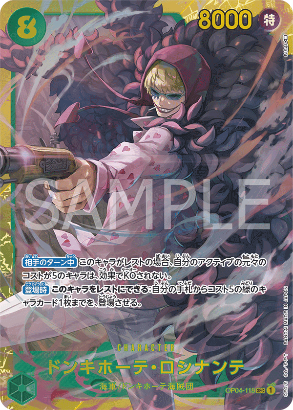 OP04-119 唐吉訶德・羅希南特 SEC