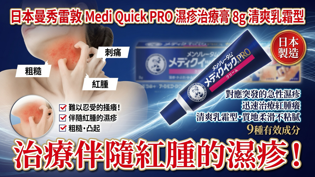 日本曼秀雷敦Medi Quick PRO濕疹治療膏 8g 清爽乳霜型 