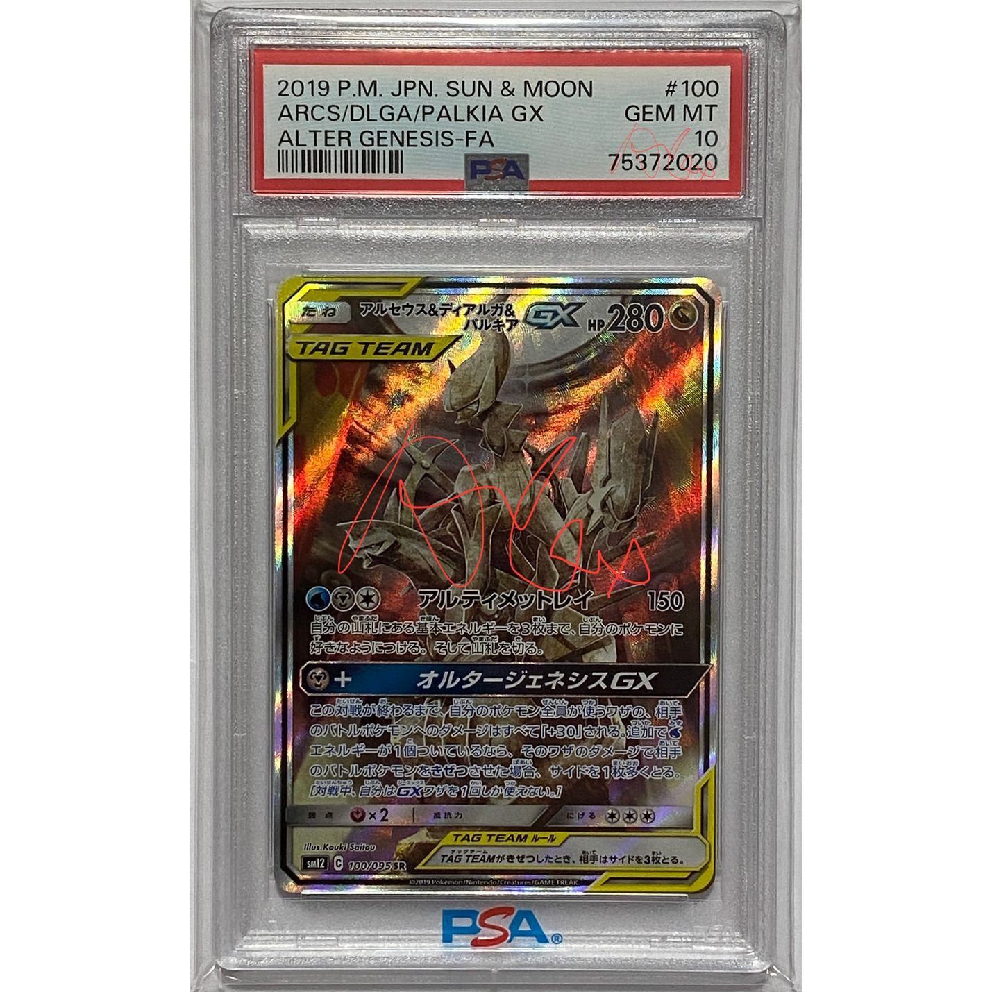 PSA10 アルセウス&ディアルガ&パルキアGX SA SM12 100/095-