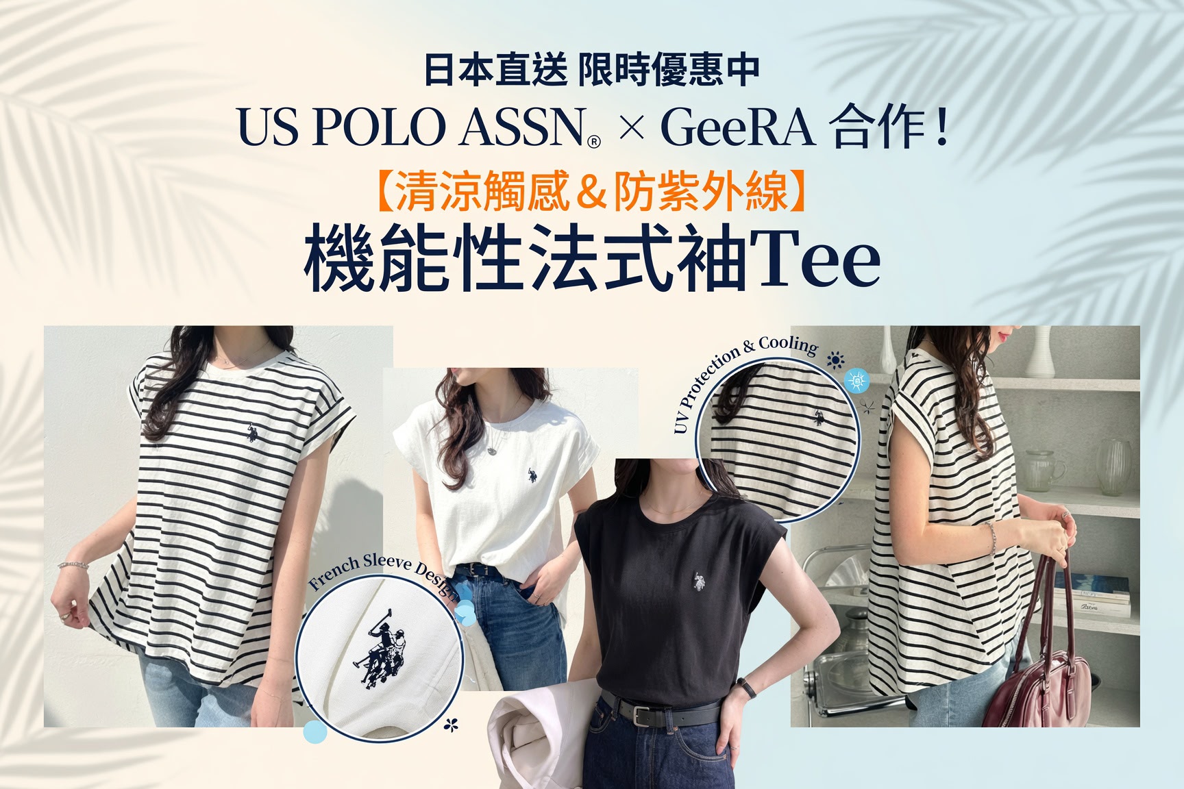 日本直送 【U.S. POLO ASSN. x GeeRA】清涼觸感 & 防紫外線-功能性法式袖Tee