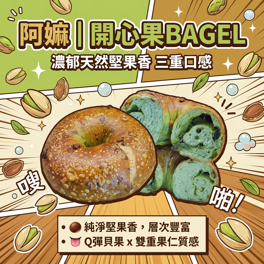 阿嫲｜開心果BAGEL｜濃郁天然堅果香 三重口感