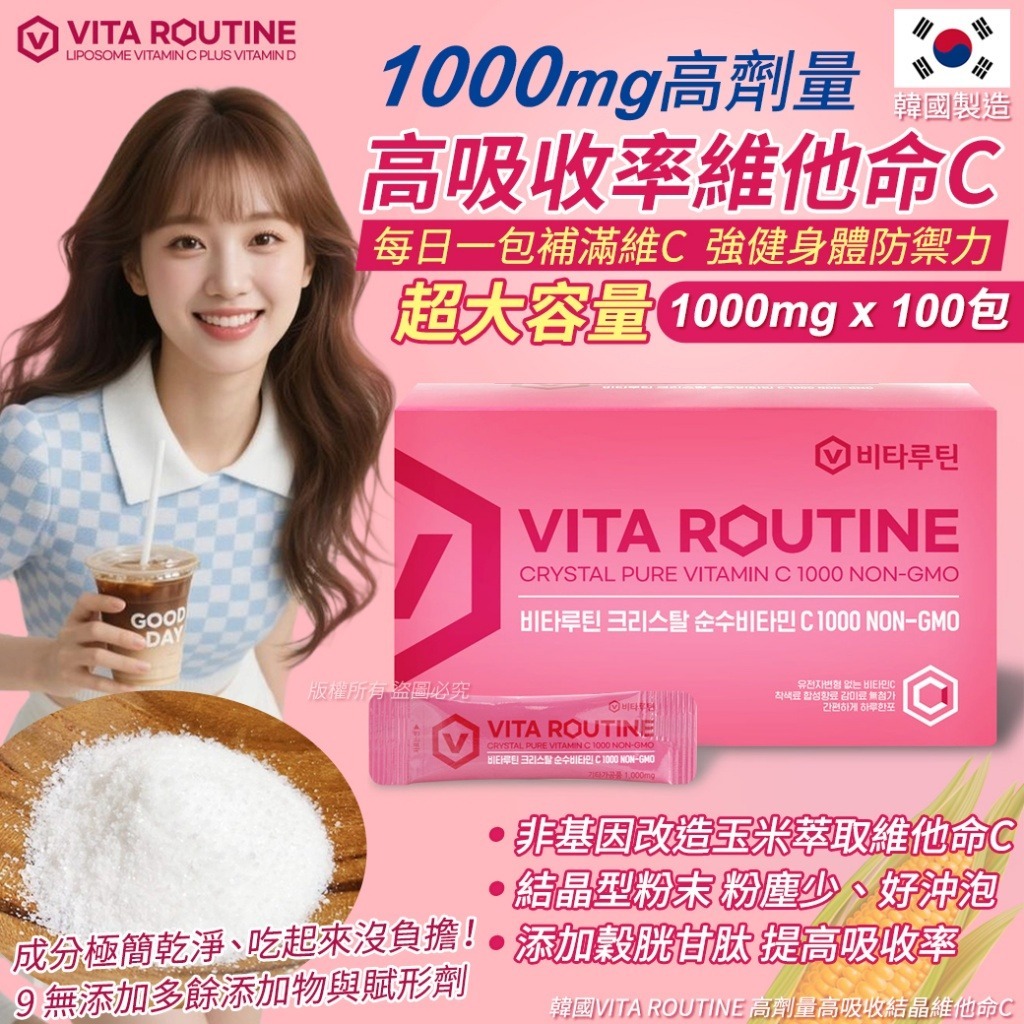 【預訂】韓國 VITA ROUTINE 高劑量高吸收結晶維他命C (1盒100包)