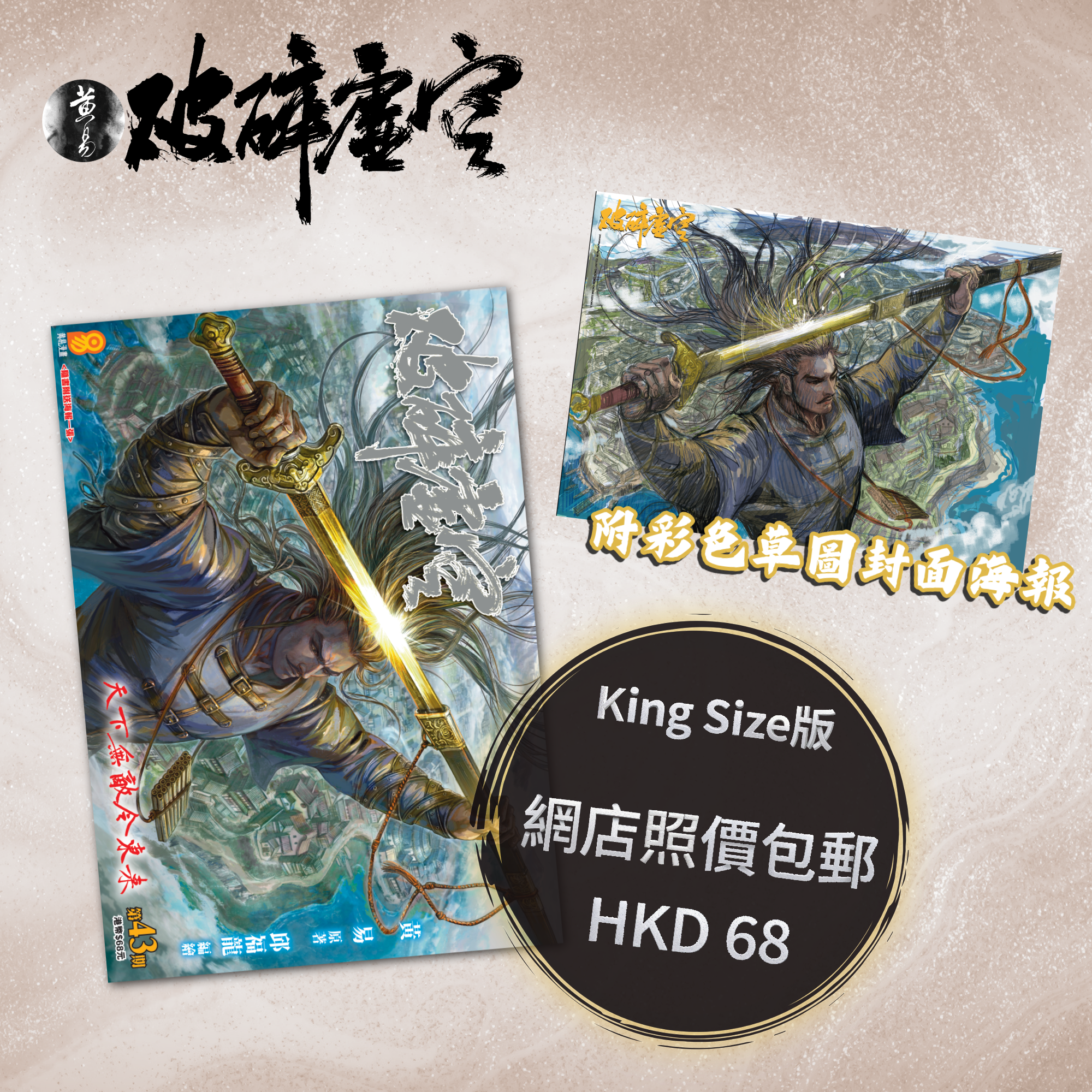 包郵＊漫畫《破碎虛空》－第43期King Size版 (附彩色草圖封面海報)