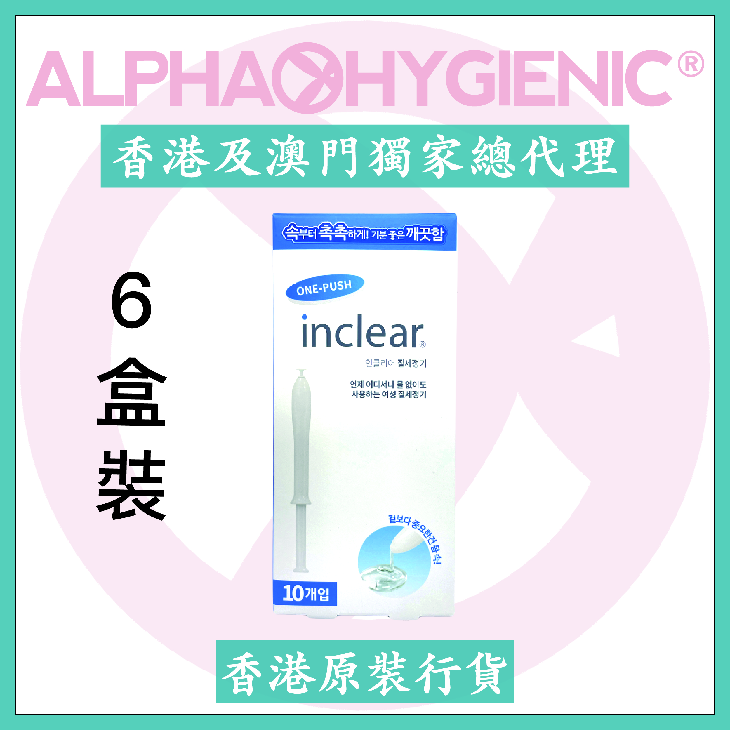 inclear®️ 私密清潔保濕凝膠(10支裝) x 6盒裝
