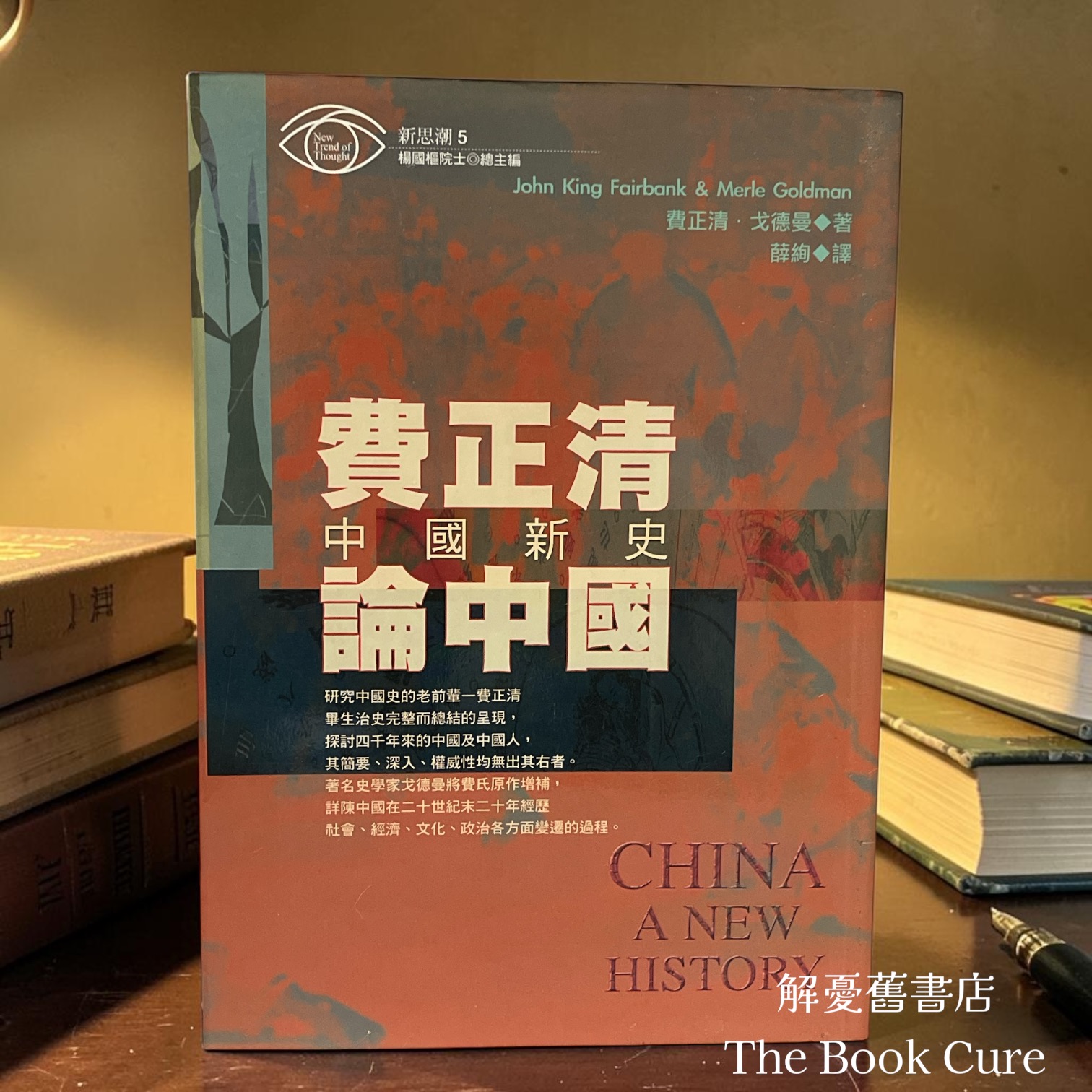 費正清論中國 / 費正清．戈德曼 著