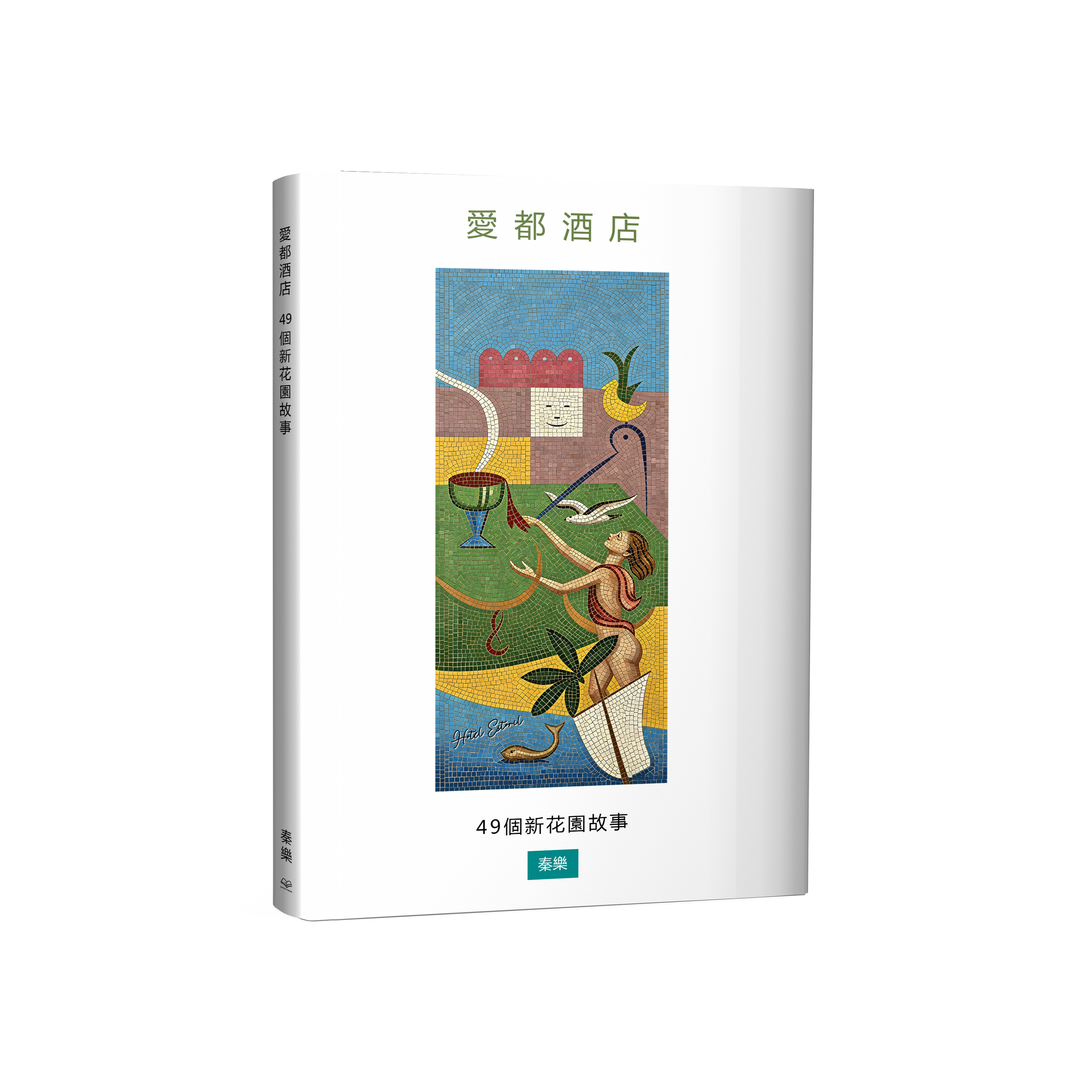 愛都酒店：49個新花園故事 - 秦樂著