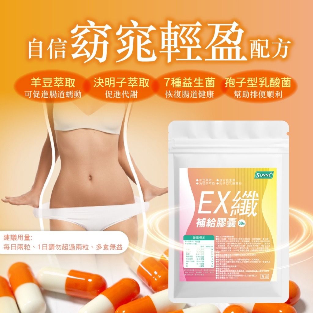 台灣 SONNE EX 纖補給膠囊 (1包30粒)-預計6月中到貨