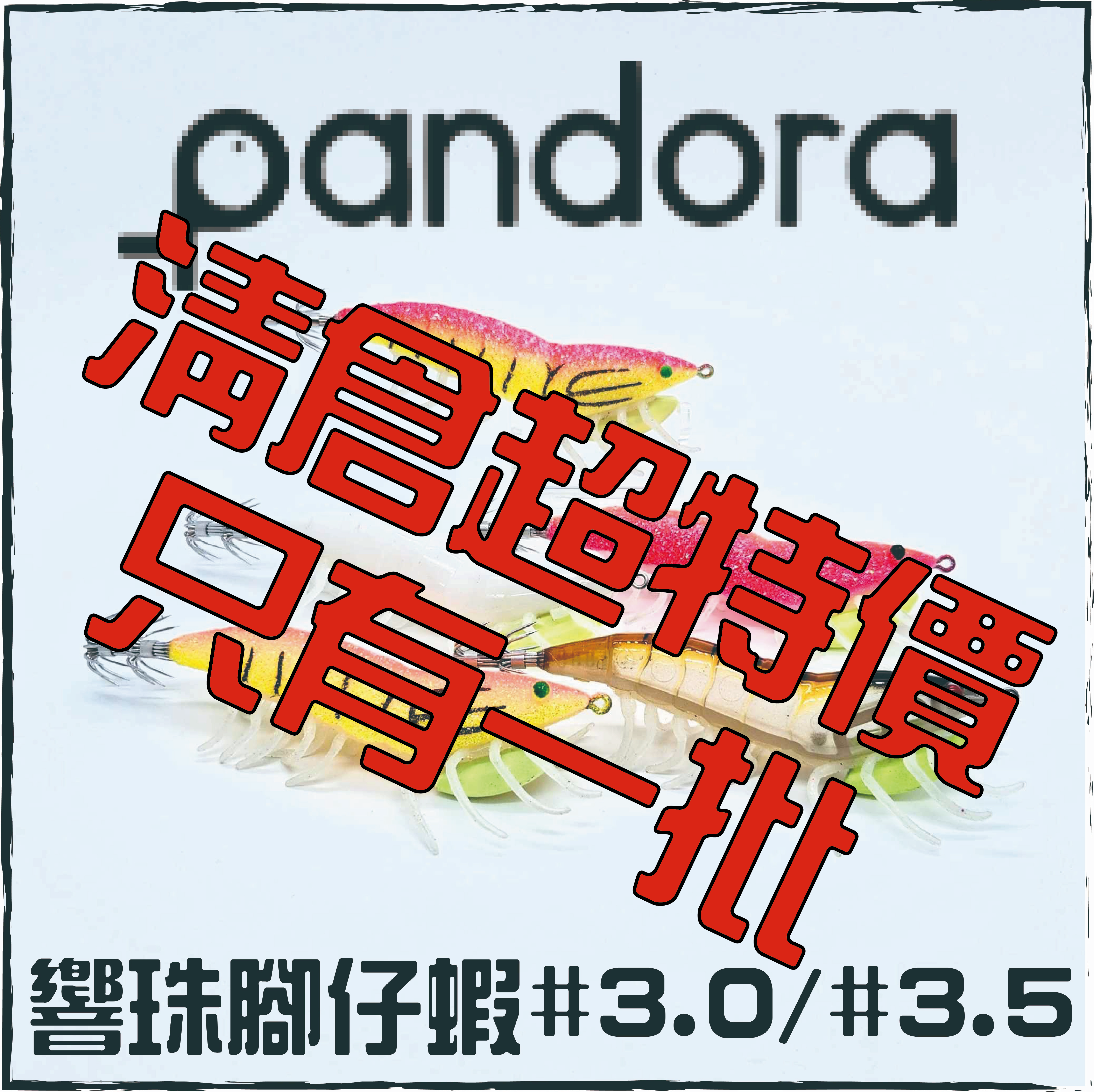 PANDORA響珠腳仔蝦