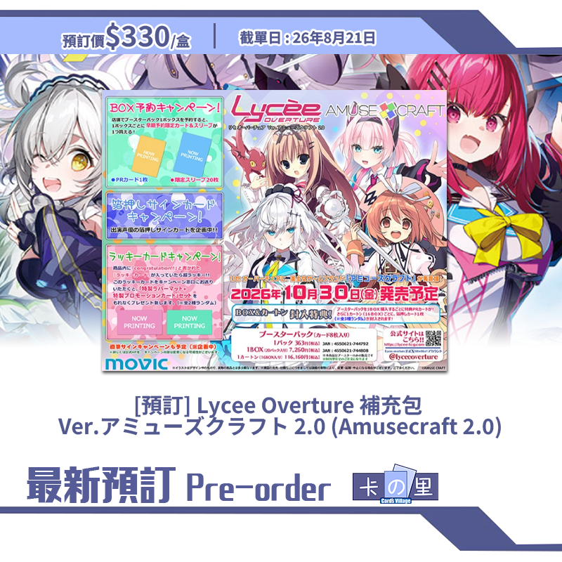 [預訂] Lycee Overture 補充包  Ver.アミューズクラフト 2.0 (Amusecraft 2.0)