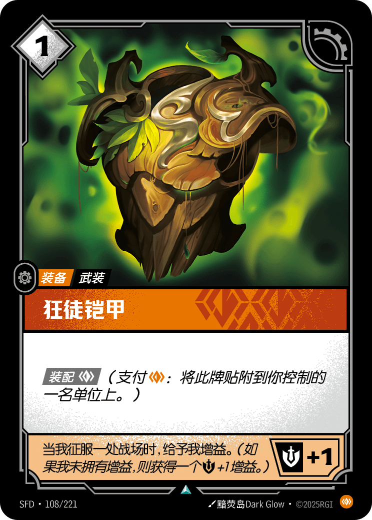 狂徒鎧甲 SFD·108/221
