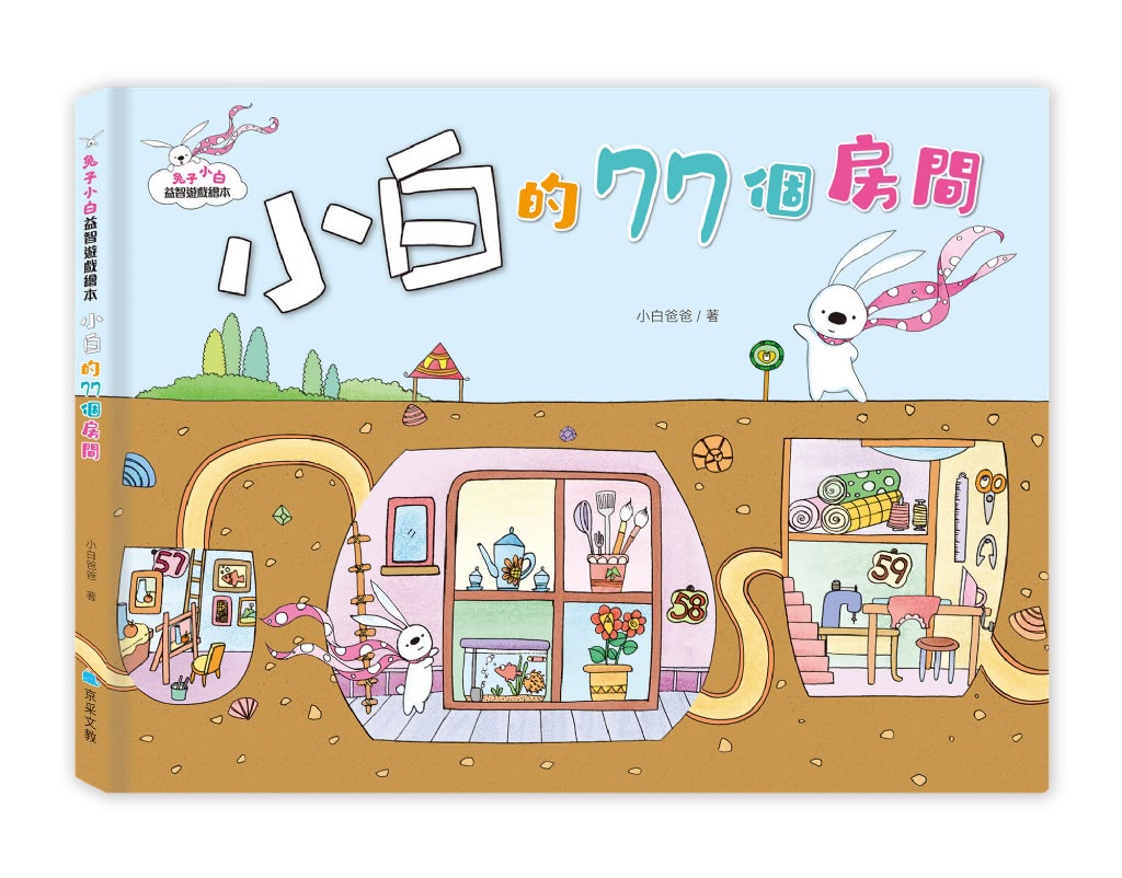 京采 兔子小白益智遊戲繪本：小白的77個房間
