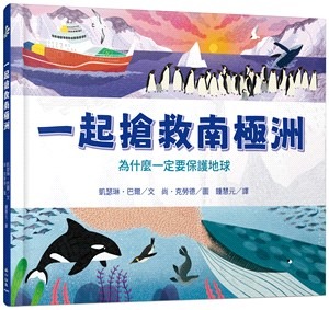 小山丘 一起搶救南極洲：為什麼一定要保護地球