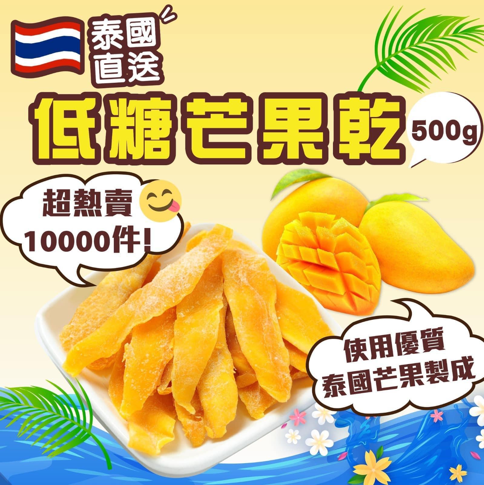 泰國直送🇹🇭自然甜低糖芒果乾500g