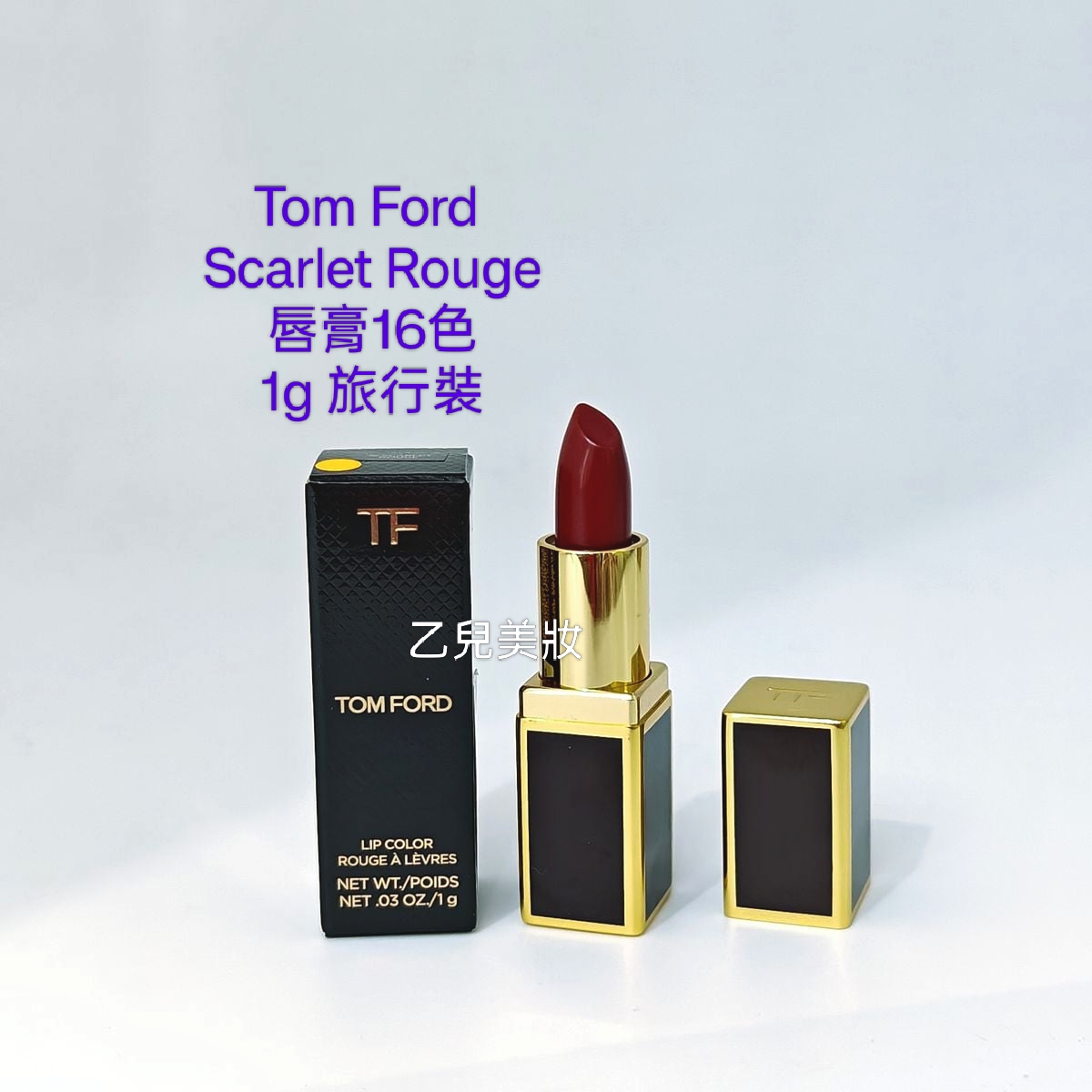 Tom Ford Scarlet Rouge唇膏16色 1g 旅行裝 