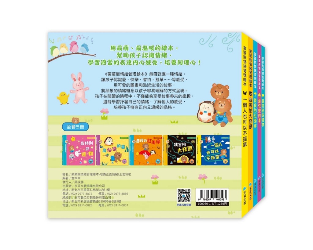 京采 蒙蒙熊情緒管理繪本：培養正面情緒（全套5冊）