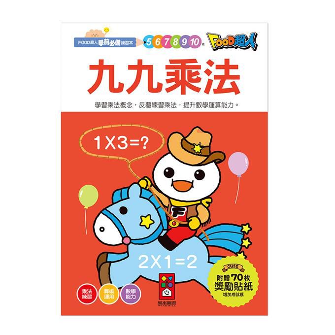 風車 九九乘法-FOOD超人學前必備練習本
