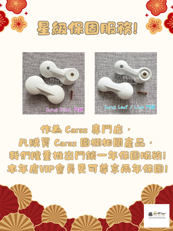 Caraz 圍欄 門鎖保固服務