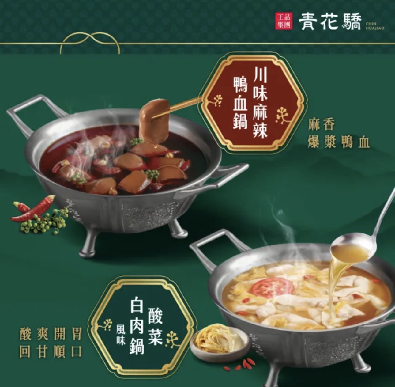 KL13-【青花驕】川味麻辣鴨血鍋 (750g) 限量新上市!