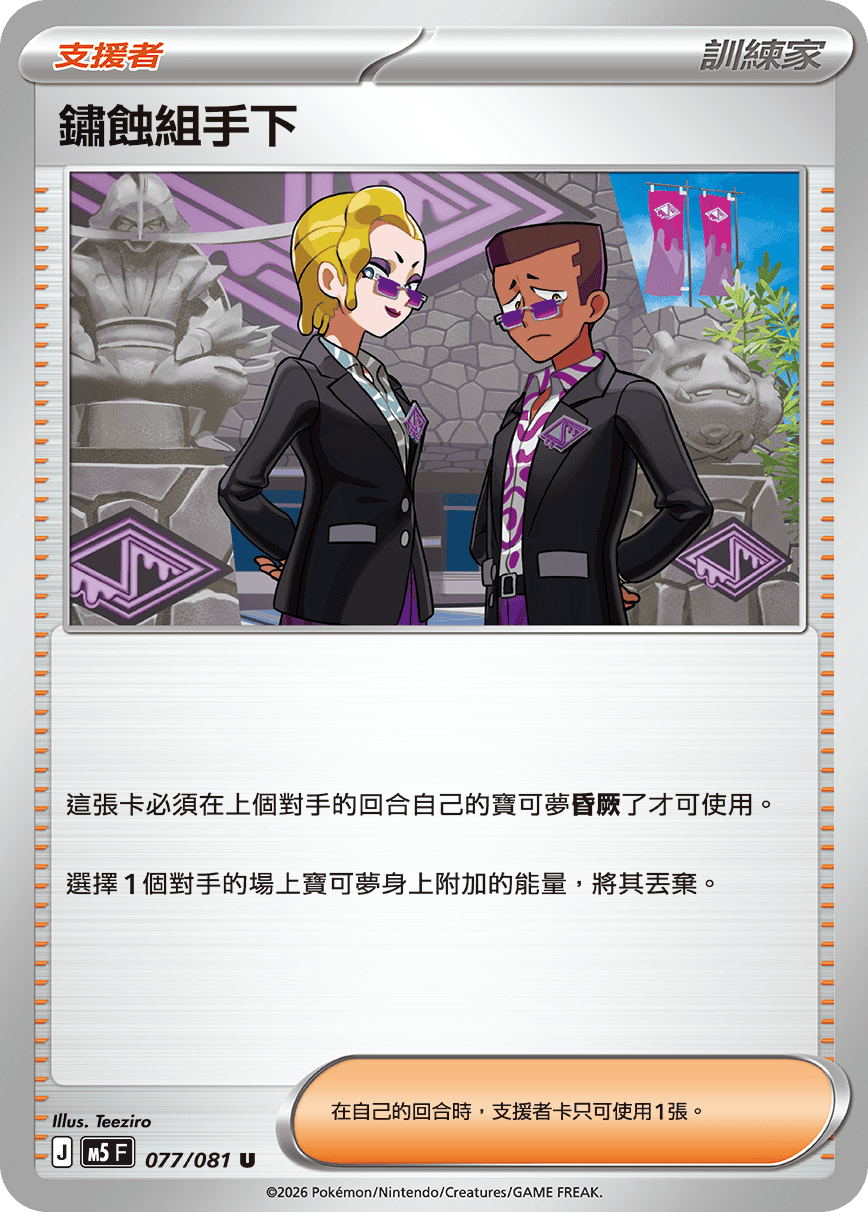 M5 深淵之瞳 077/081 鏽蝕組手下 U