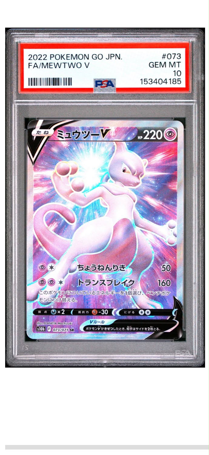 2022 寶可夢GO 日版 超夢V 全圖 PSA 10 鑑定卡