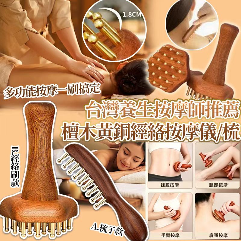 【預訂】台灣檀木黃銅經絡按摩系列