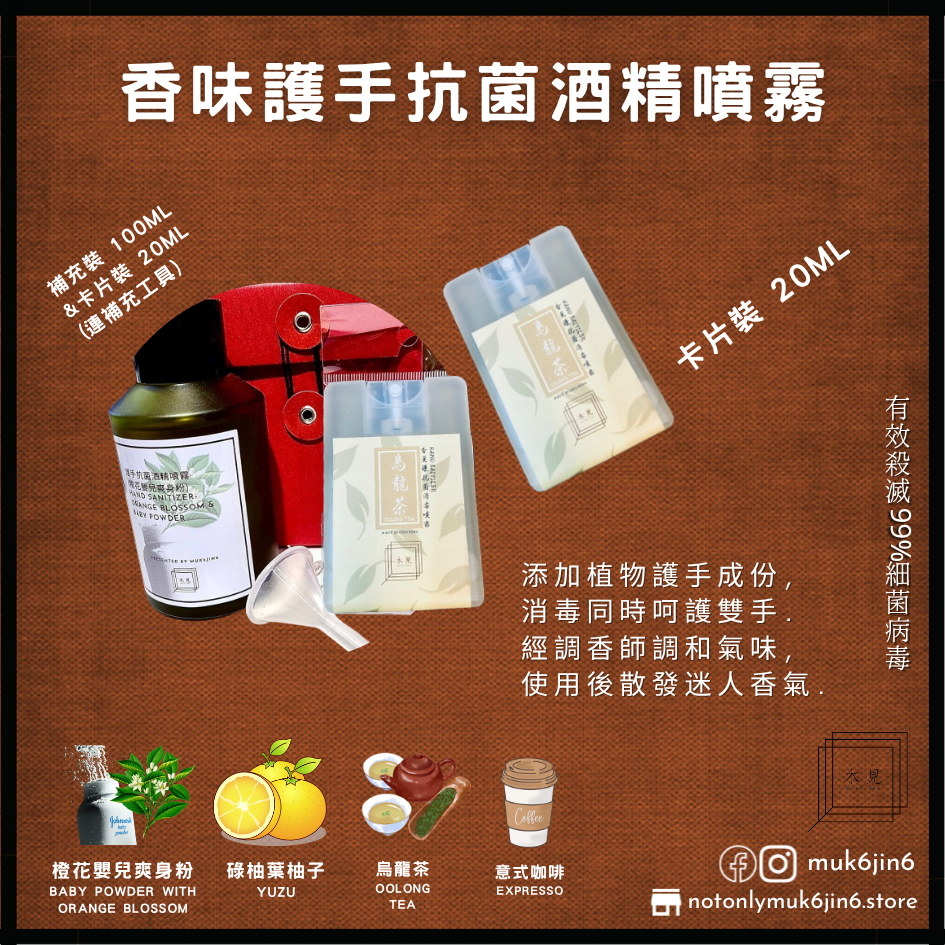 香味護手抗菌消毒噴霧 20mL卡片装