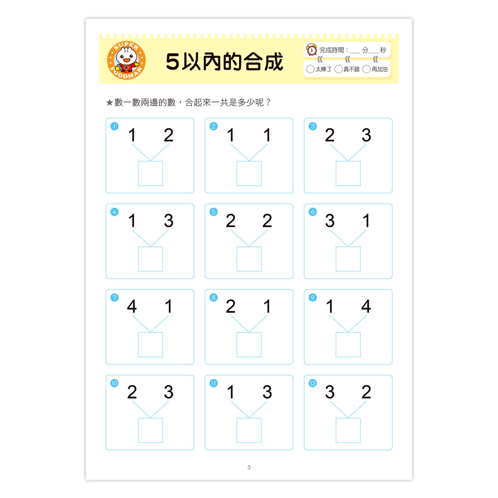 風車 FOOD超人學前必備練習本：口算心算20以內的分解與合成運算