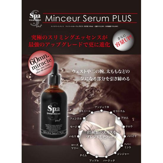 日本Spa treatment Minceur Serum PLUS 暗黑高效瘦身精華100ml