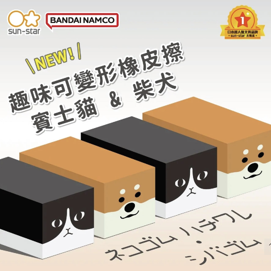 Sunstar趣味可變形橡皮擦