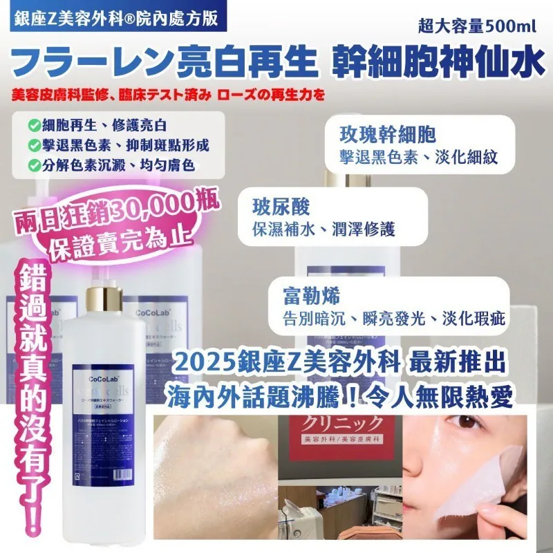 ⏰28/3 🇯🇵銀座Z美容外科®院內處方版フラーレン亮白再生 幹細胞神仙水 500ml (團購約8月初到港)