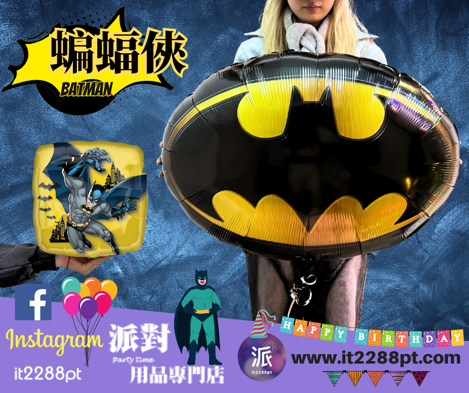 蝙蝠俠鋁膜氣球 Batman 超級英雄生日派對佈置