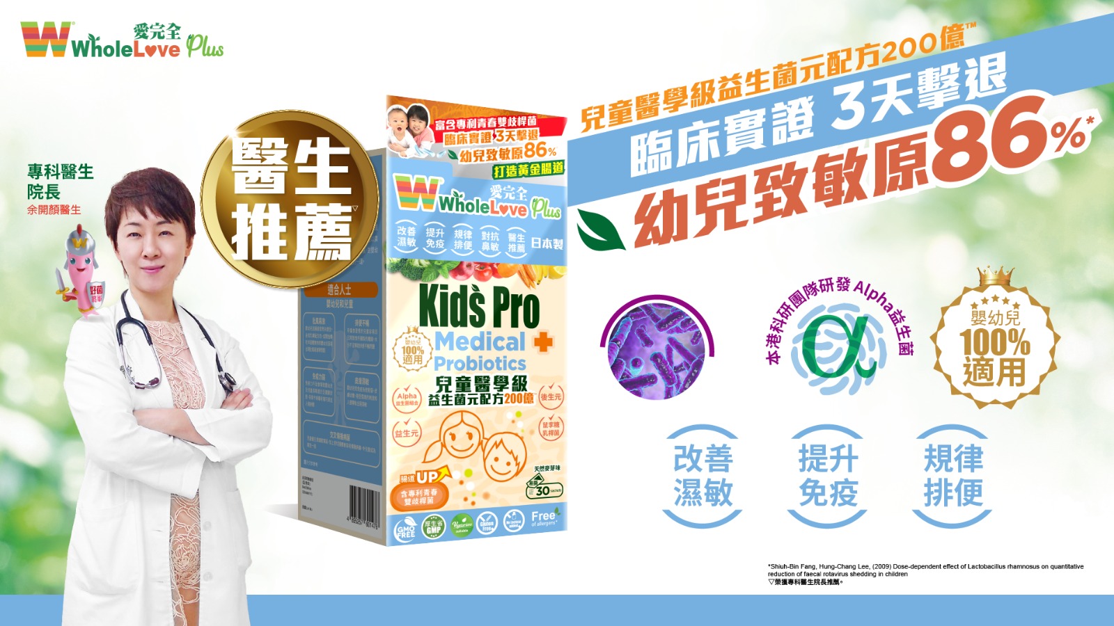 專科醫生推薦 💯 WholeLove Plus 愛完全 👧🏻 兒童醫學級益生菌元配方 🧒🏼 200億 30包
