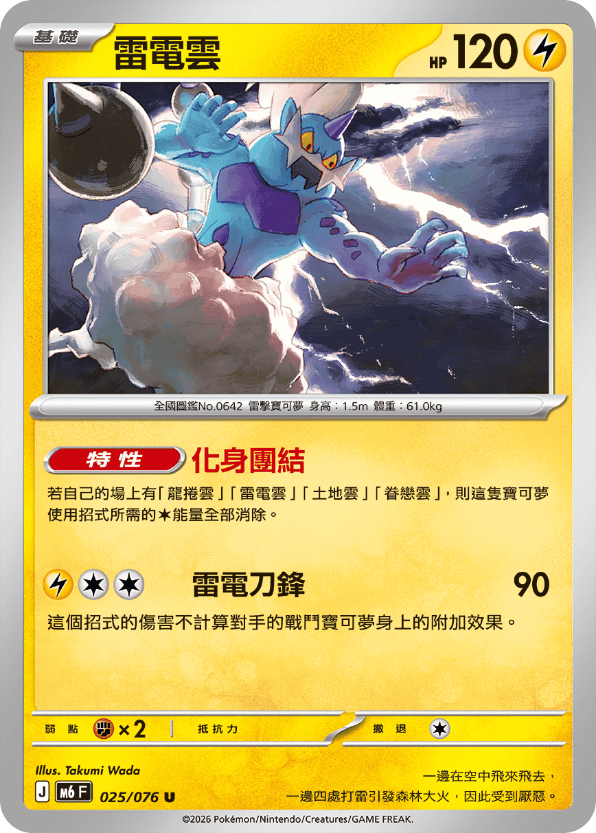 M6 綠寶石風暴 025/076 雷電雲 U