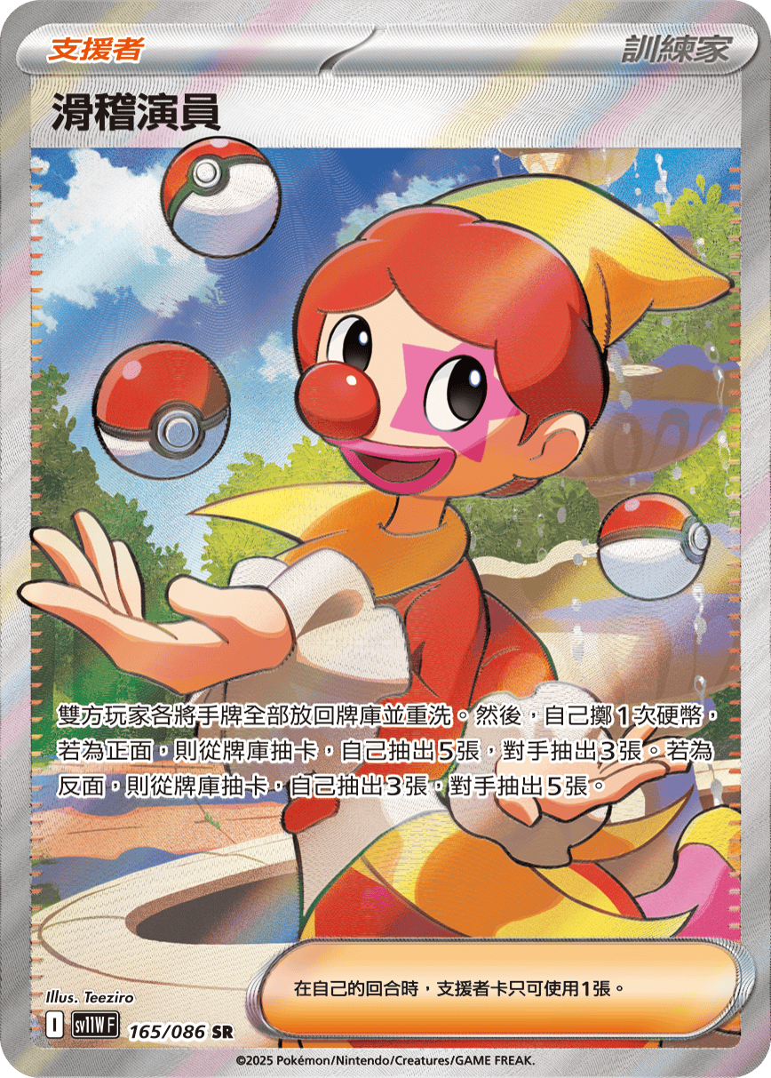 現貨 Pokemon TCG Sv11WF 滑稽演員 165/086 SR