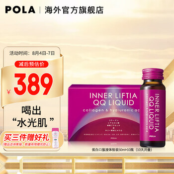 (JP) POLA 胶原蛋白口服液50ML*10支