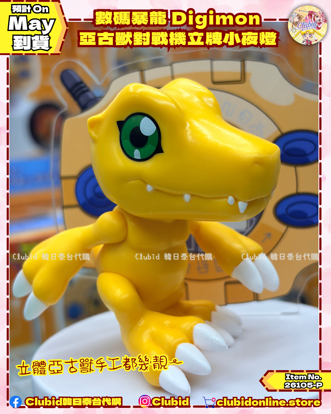 《Pre-Order》數碼暴龍 Digimon 亞古獸對戰機立牌小夜燈(26105-P）
