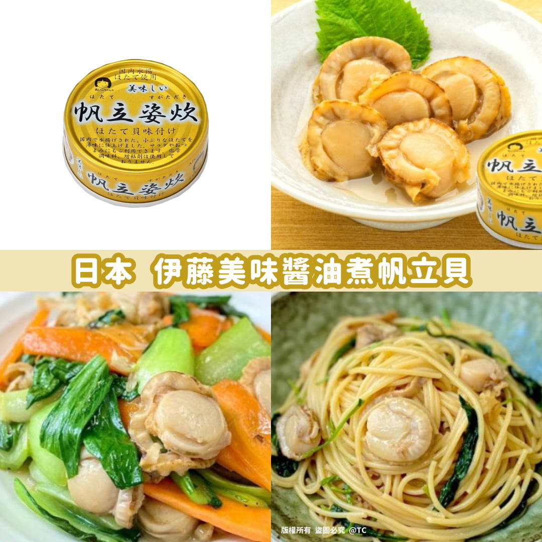 日本🇯🇵直送@限時預購🔛伊藤美味醬油煮帆立貝 70g