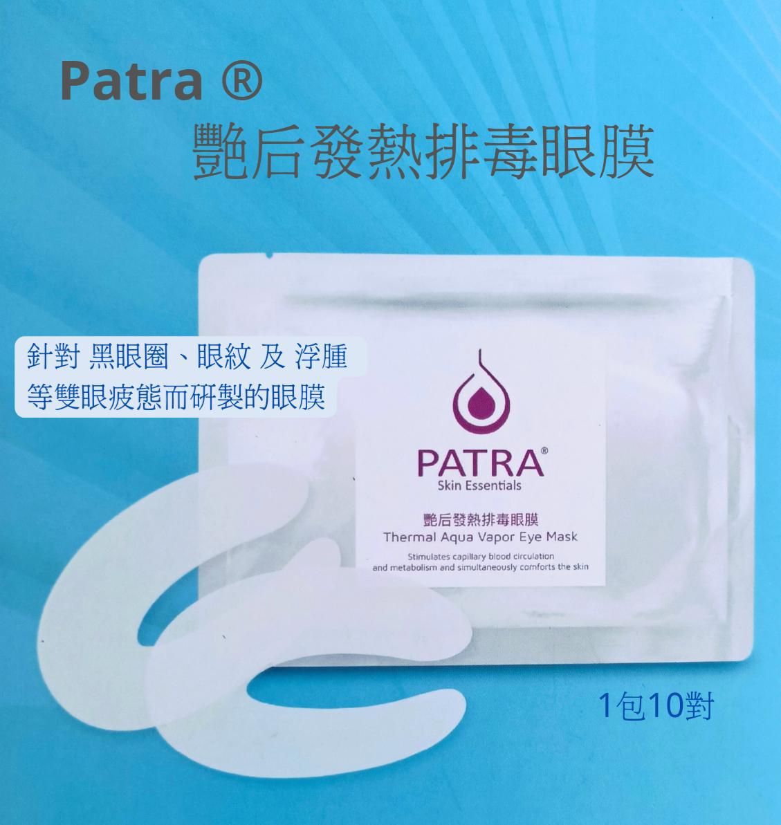 Patra艷后發熱排毒眼膜1套10對