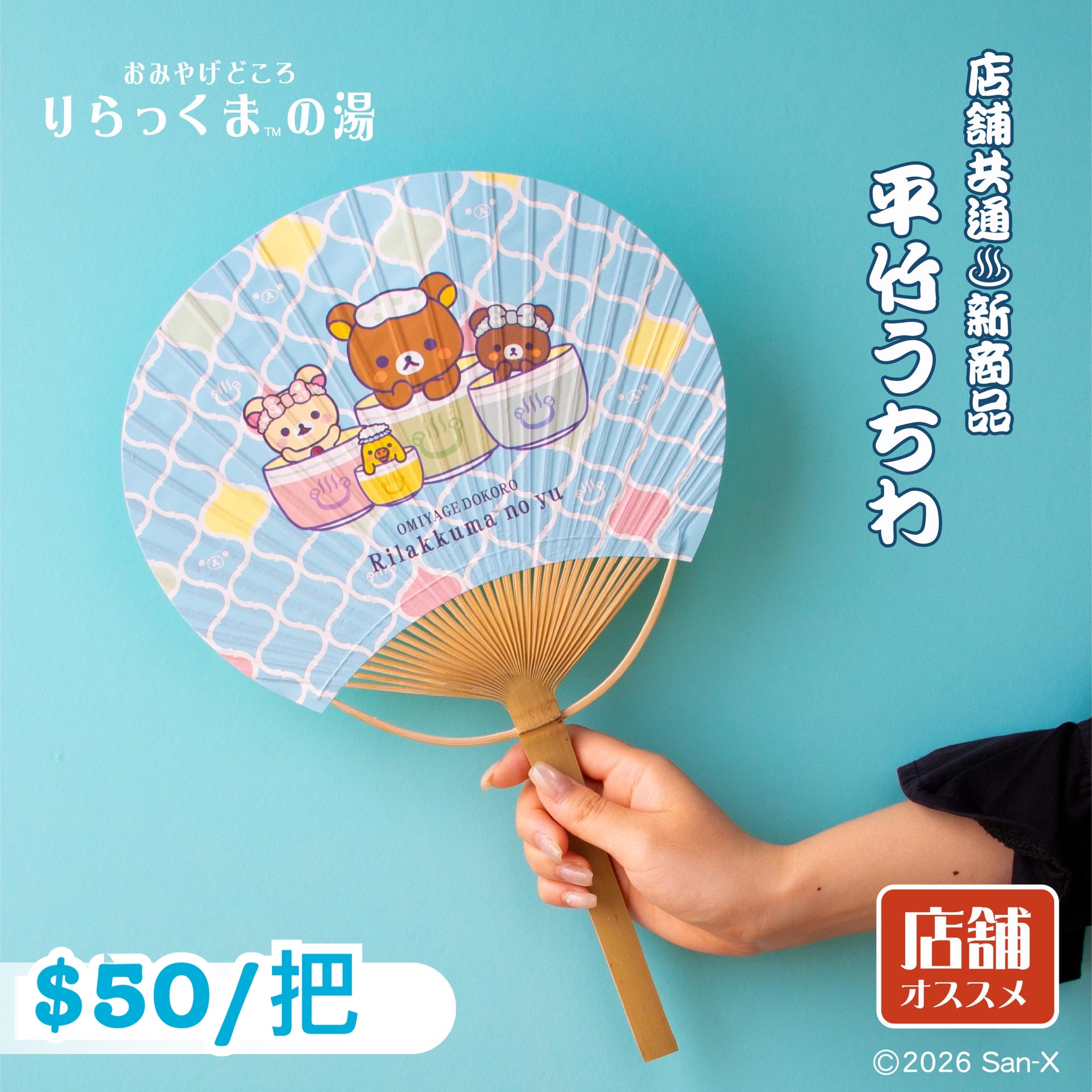 《預訂貨品》全新日本Rilakkuma 限定平竹團扇