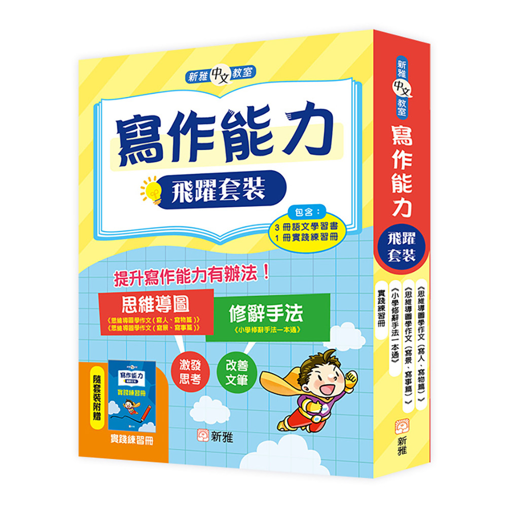 寫作能力飛躍套裝 (一套3冊) 小學中高年級