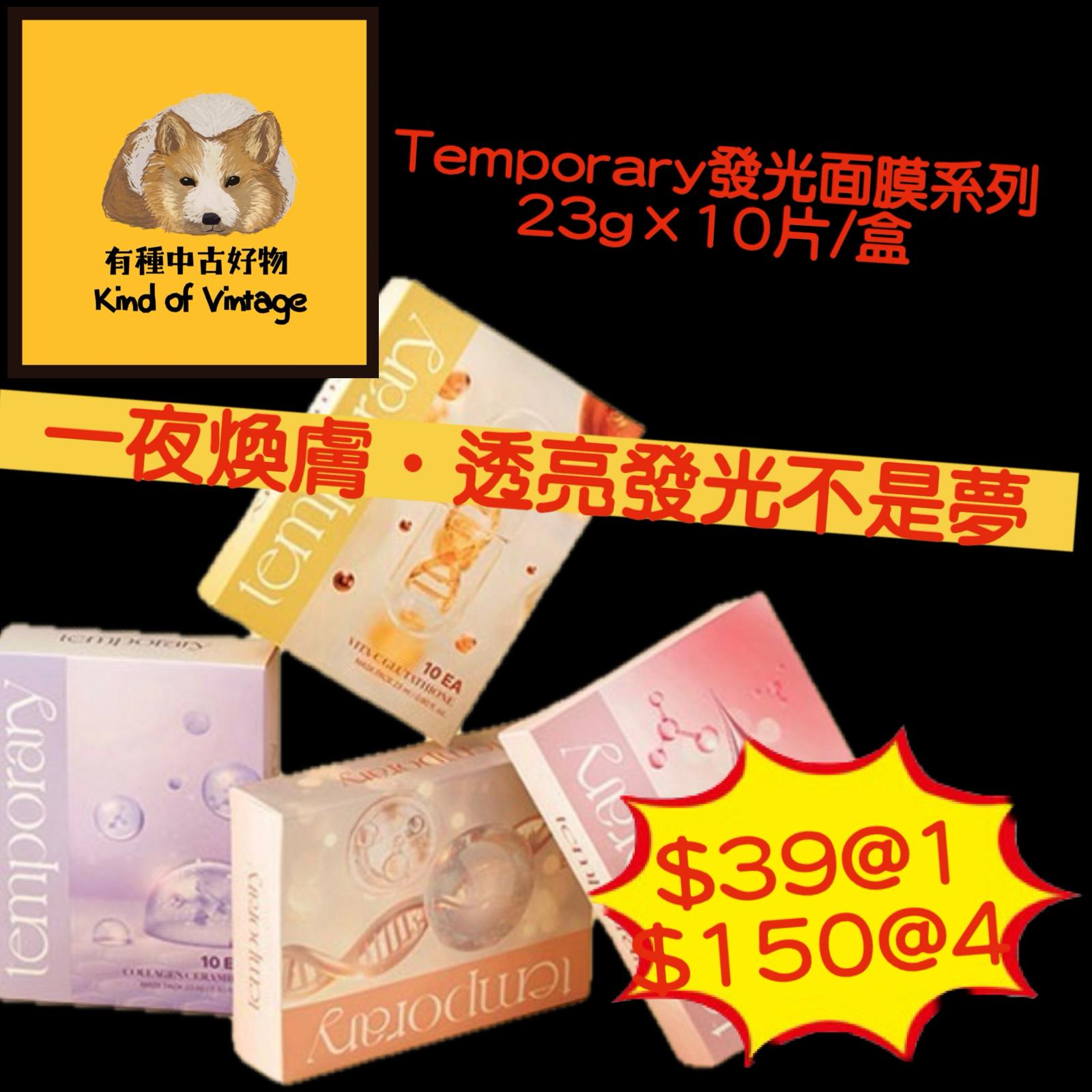 Temporary發光面膜系列 23g×10片/盒